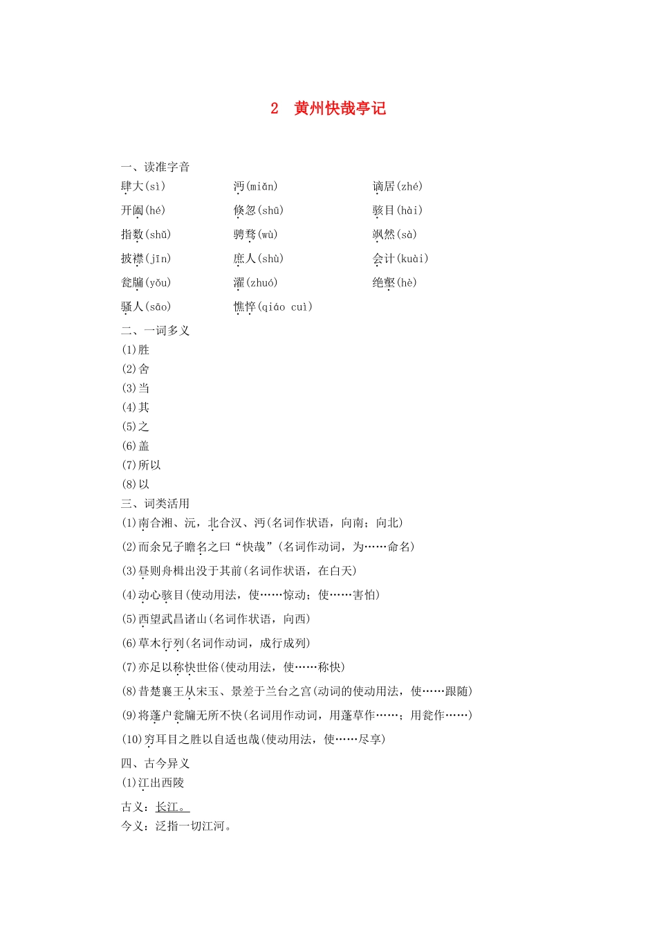 高中语文 第1单元 2 黄州快哉亭记学案（含解析）粤教版选修《唐宋散文选读》-粤教版高中《唐宋散文选读》语文学案_第1页