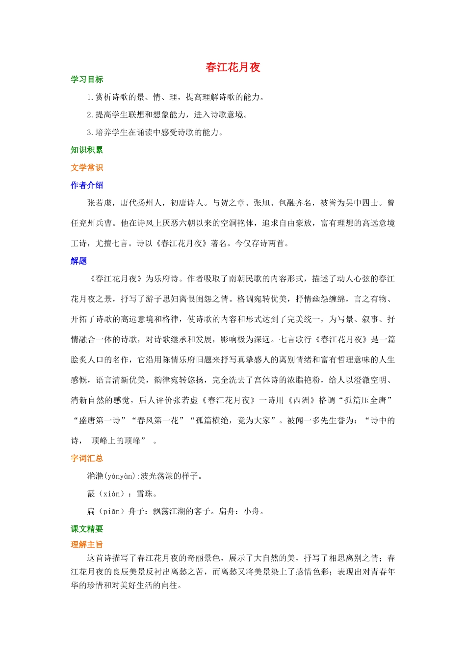 高中语文 春江花月夜学案（含解析）新人教版选修《中国古代诗散文欣赏》-新人教版高中选修语文学案_第1页