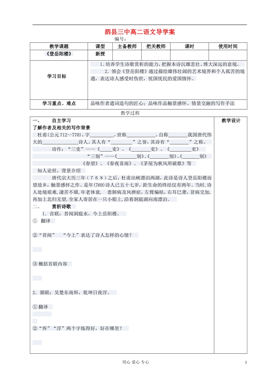 高中语文 登岳阳楼导学案 新人教版选修《古代诗歌与散文欣赏》_第1页