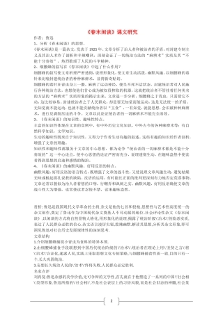 高中语文 春末闲谈 课文研究（语文版07版必修5）