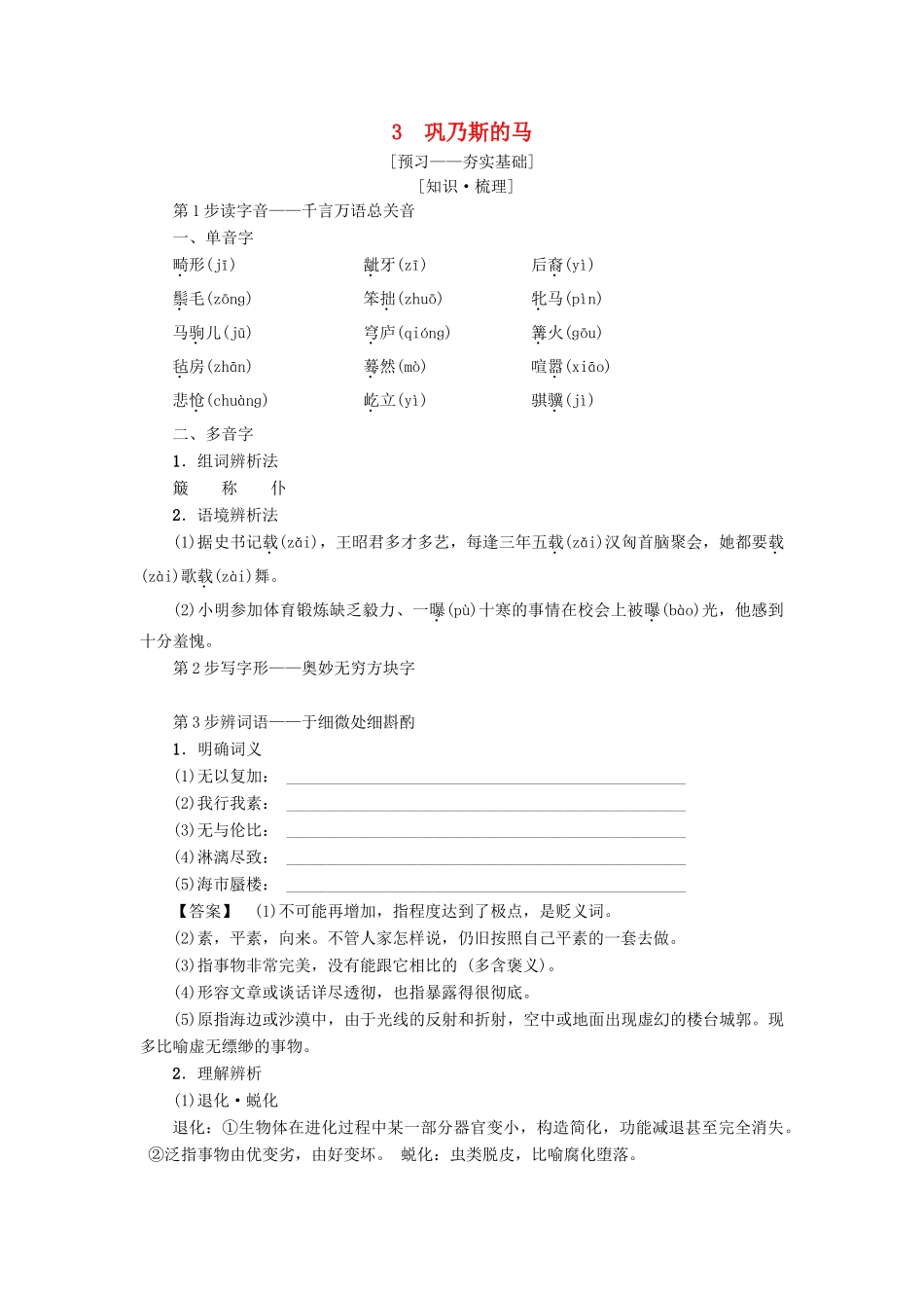 高中语文 第1单元 3 巩乃斯的马学案 粤教版必修3-粤教版高二必修3语文学案_第1页