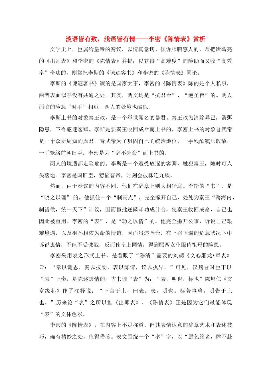 高中语文 淡语皆有致浅语皆有情-李密《陈情表》赏析_第1页