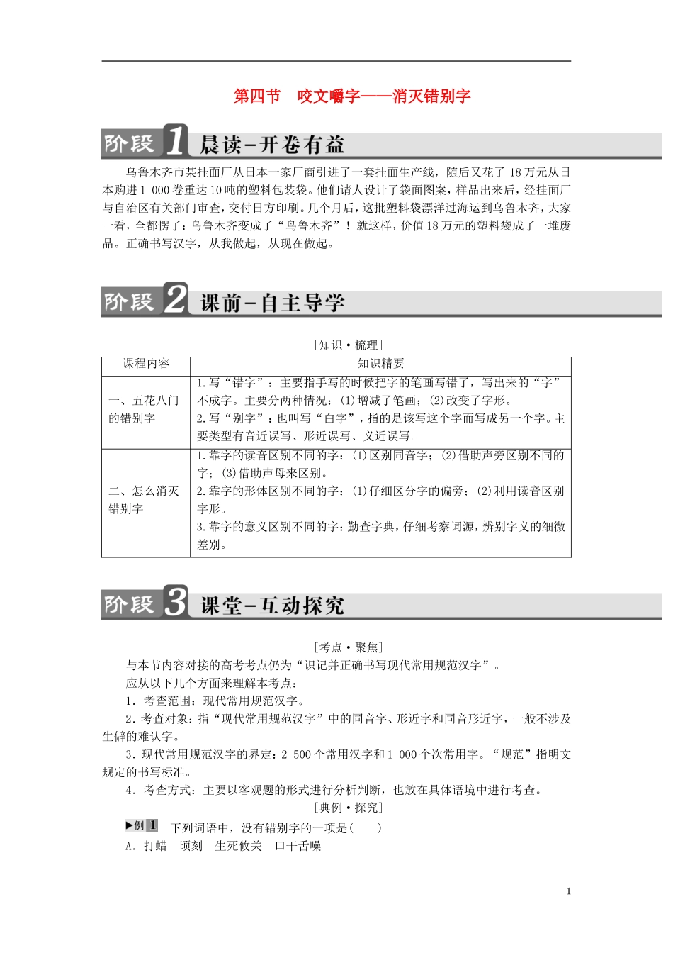 高中语文 第3课 神奇的汉字 第4节 咬文嚼字-消灭错别字讲义 新人教版选修《语言文字应用》-新人教版高中《语言文字应用》语文学案_第1页