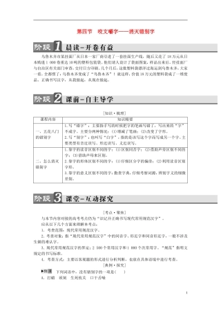 高中语文 第3课 神奇的汉字 第4节 咬文嚼字-消灭错别字讲义 新人教版选修《语言文字应用》-新人教版高中《语言文字应用》语文学案