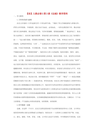 高中语文 第3课《边城》（结）新人教版必修5-新人教版高二必修5语文素材