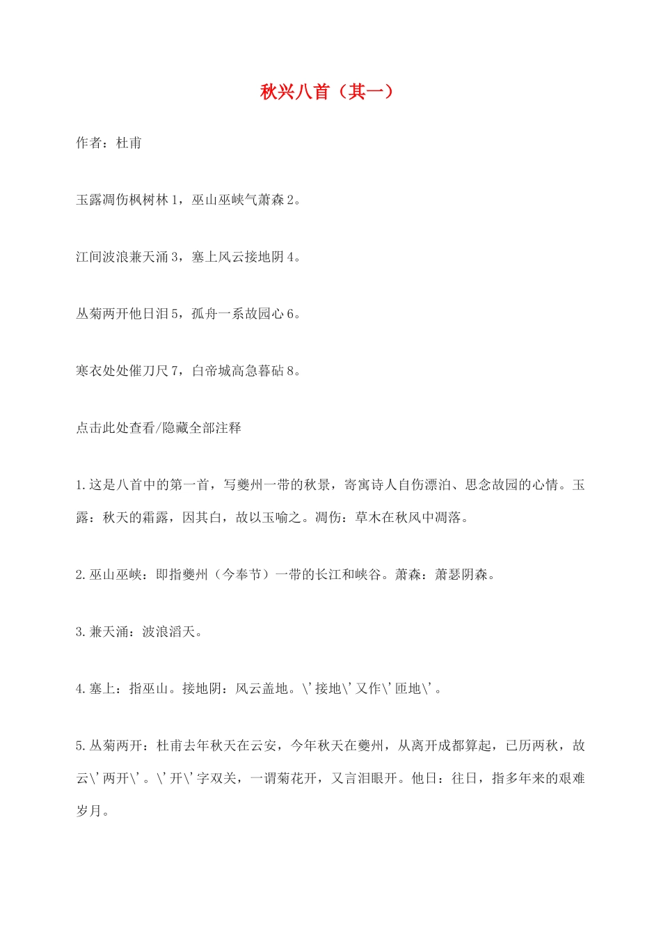 高中语文 杜甫诗三首秋兴八首(其一)（2） 新人教版必修3_第1页