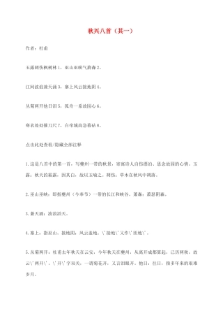 高中语文 杜甫诗三首秋兴八首(其一)（2） 新人教版必修3
