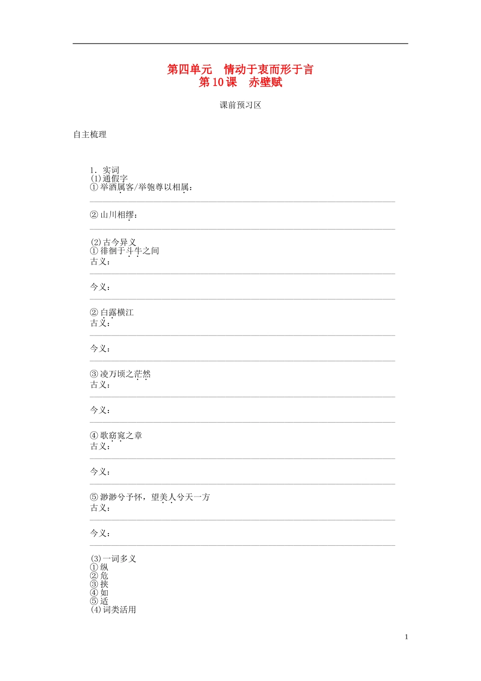 高中语文 第10课 赤壁赋导学案 语文版必修1-语文版高一必修1语文学案_第1页