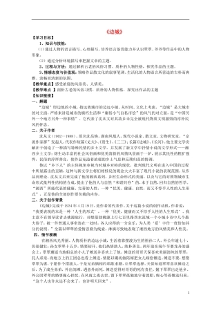 高中语文 第3课《边城》导学案 新人教版必修5-新人教版高中必修5语文学案