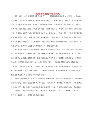 高中语文 杜牧的咏史诗和七言绝句素材 新人教版选修《中国古代诗歌散文欣赏》-新人教版高二《中国古代诗歌散文欣赏》语文素材