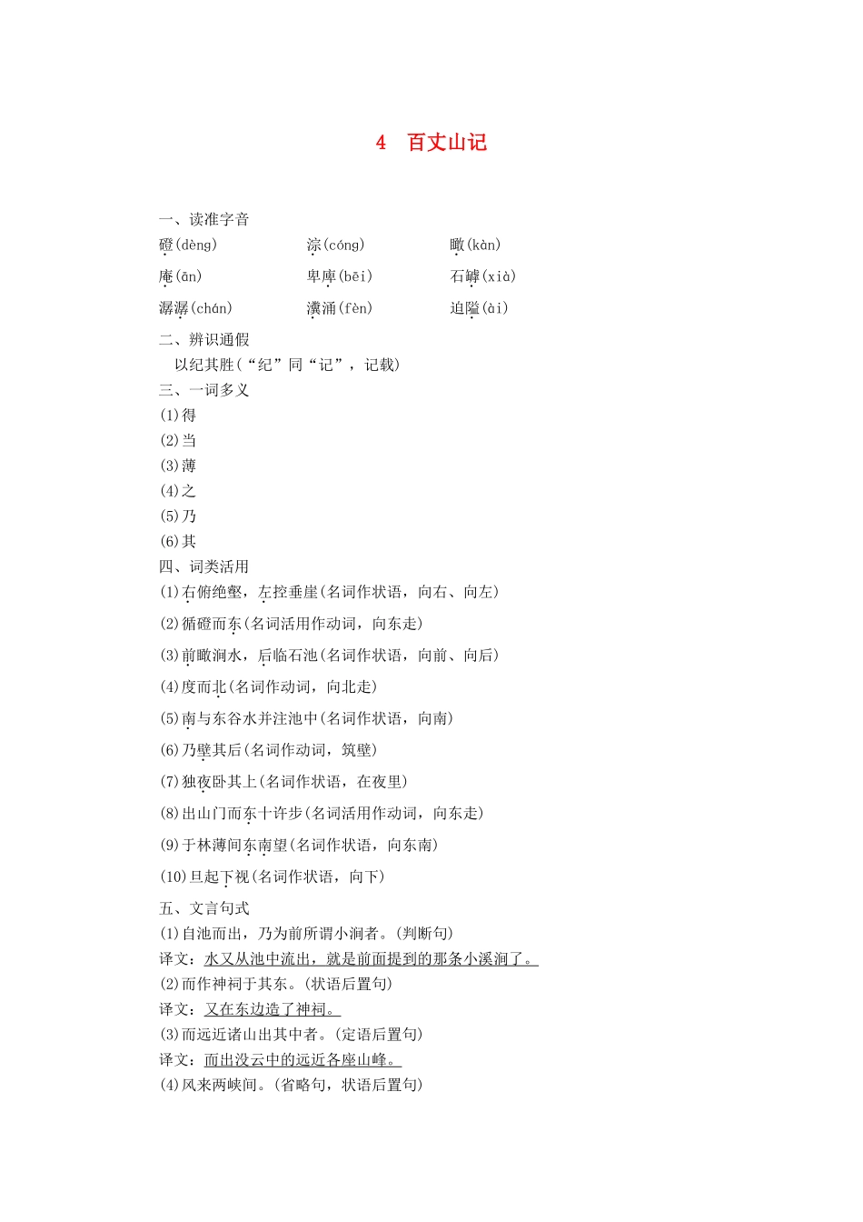 高中语文 第1单元 4 百丈山记学案（含解析）粤教版选修《唐宋散文选读》-粤教版高中《唐宋散文选读》语文学案_第1页