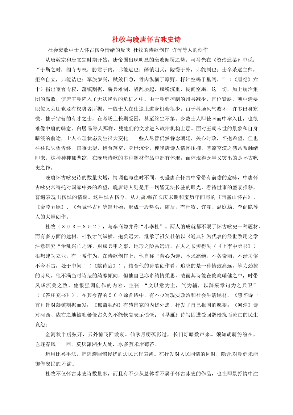 高中语文 杜牧与晚唐怀古咏史诗素材 新人教版选修《中国古代诗歌散文欣赏》-新人教版高二《中国古代诗歌散文欣赏》语文素材_第1页