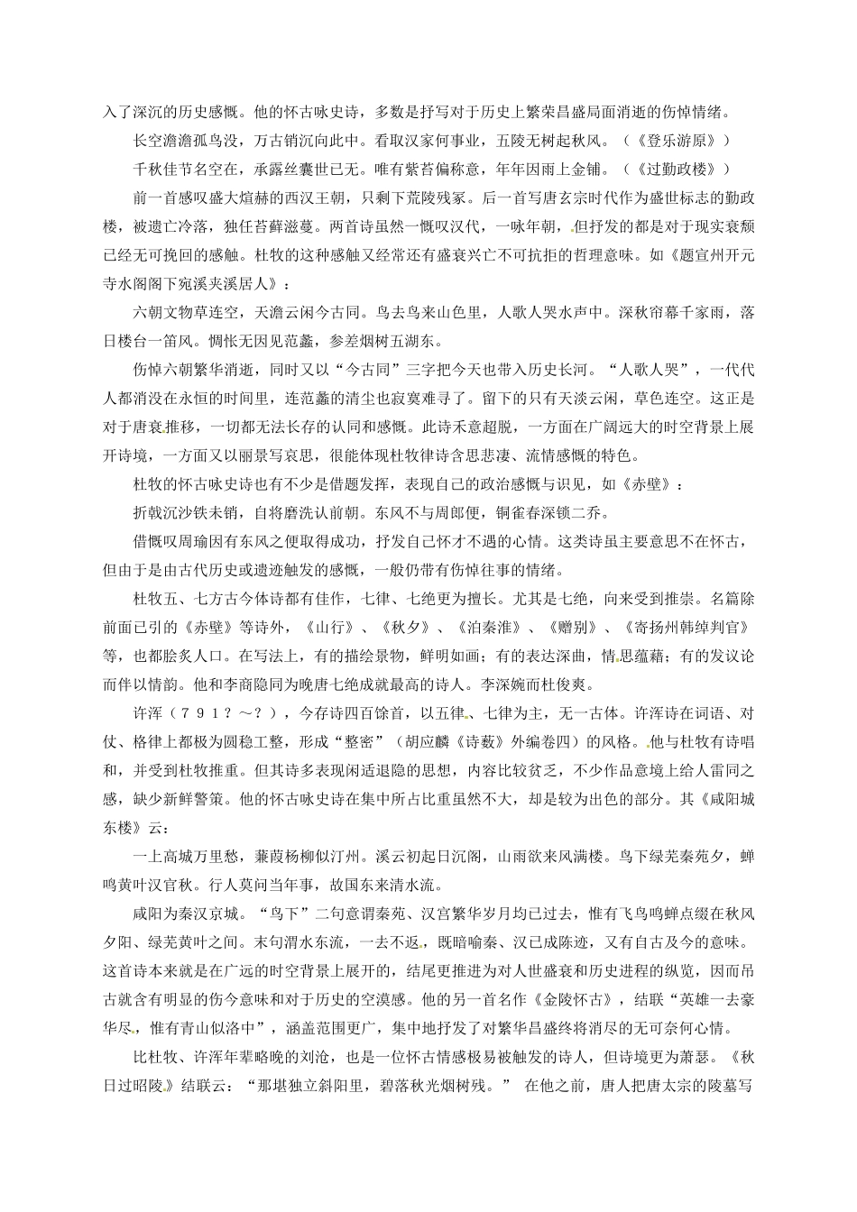 高中语文 杜牧与晚唐怀古咏史诗素材 新人教版选修《中国古代诗歌散文欣赏》-新人教版高二《中国古代诗歌散文欣赏》语文素材_第2页