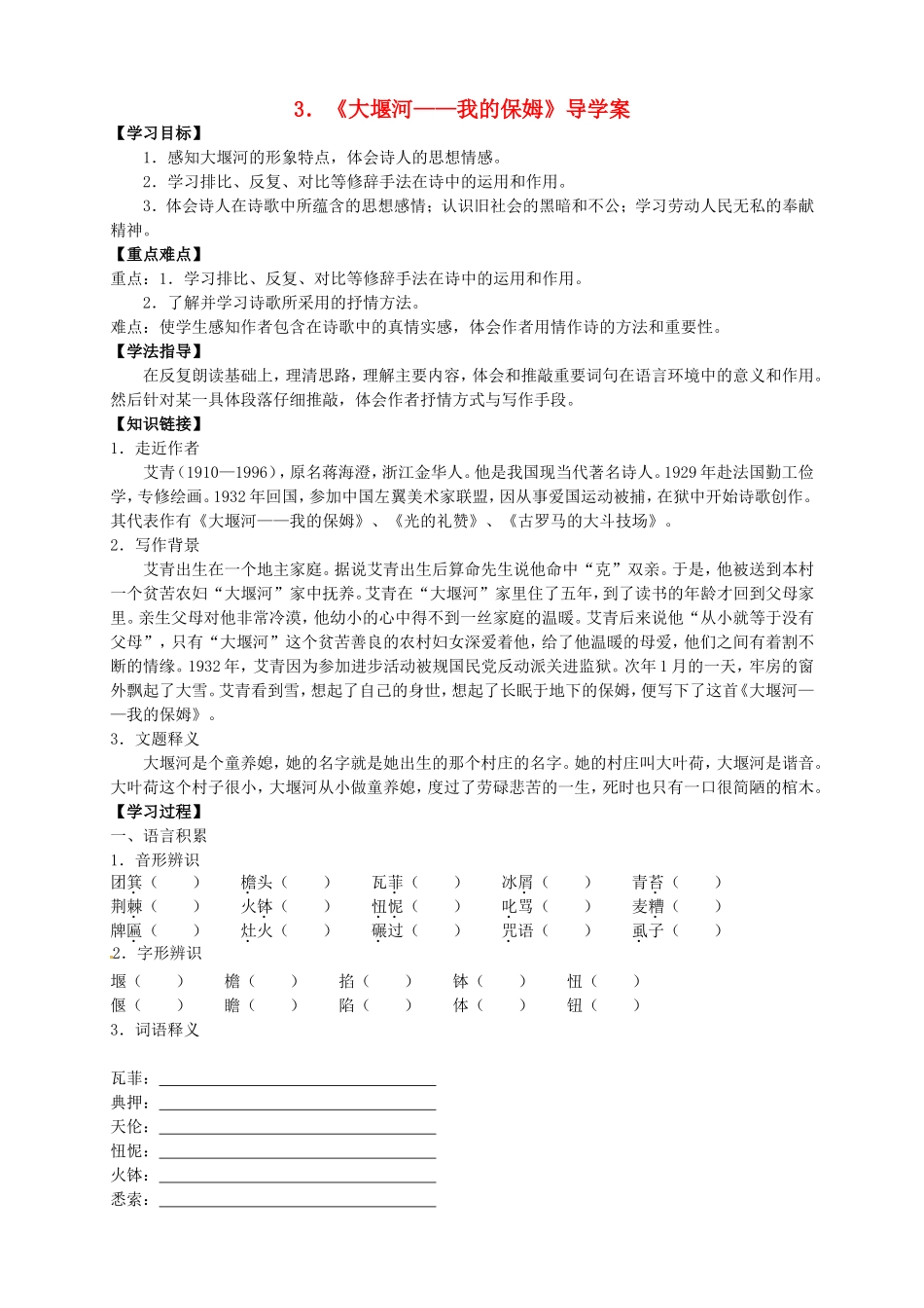 高中语文 第3课《大堰河-我的保姆》导学案 新人教版必修1-新人教版高一必修1语文学案_第1页