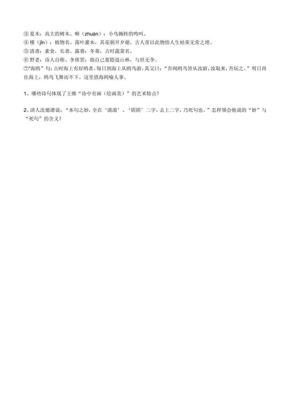 高中语文 第2单元 第4课《登岳阳楼》学案（无答案）新人教版选修《中国古代诗歌散文欣赏》-新人教版高三《中国古代诗歌散文欣赏》语文学案_第2页