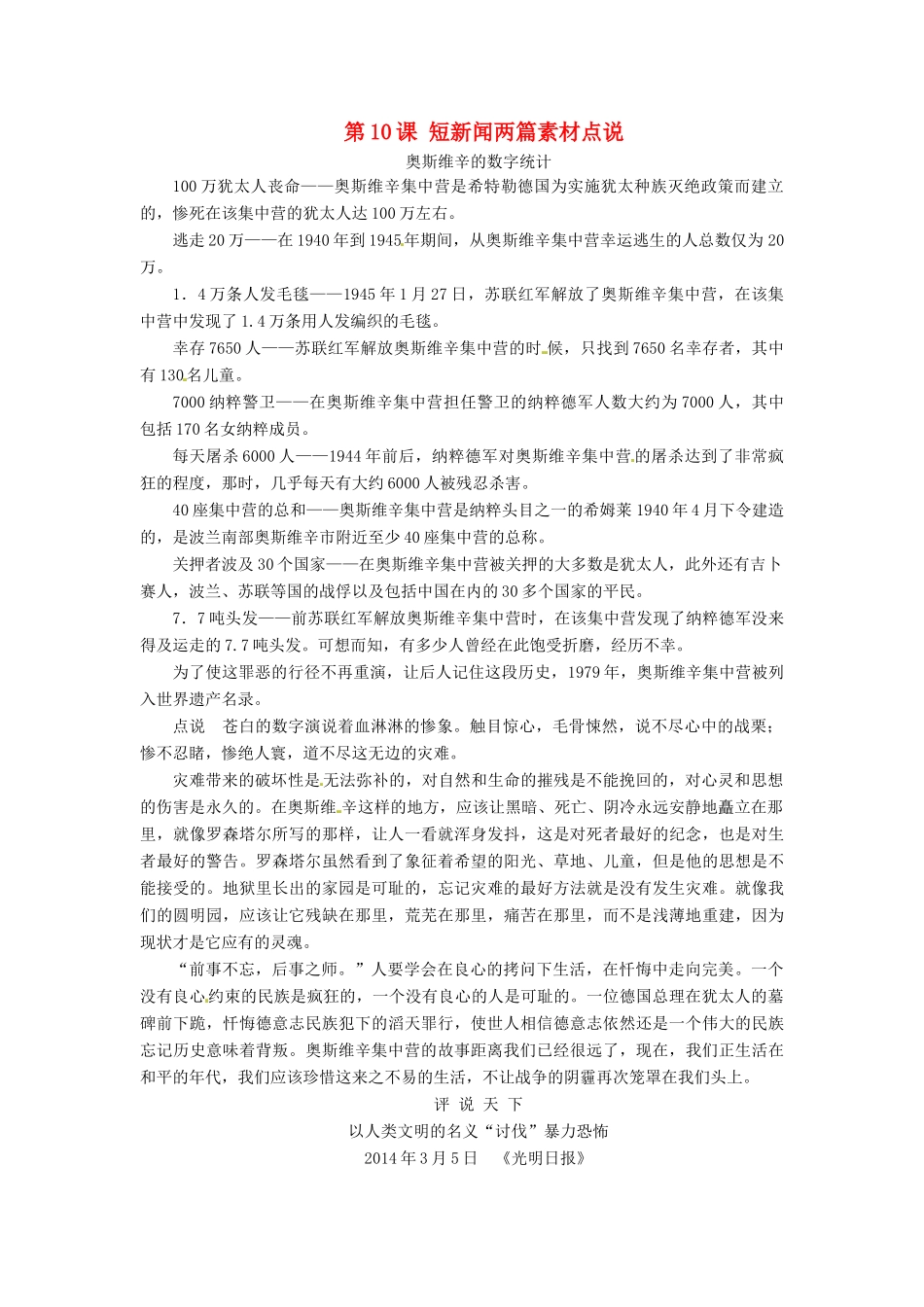 高中语文 第10课 短新闻两篇素材点说 新人教版必修1-新人教版高一必修1语文素材_第1页