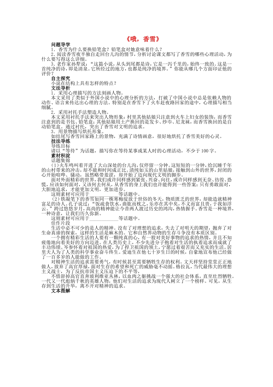 高中语文 第2单元 第5课 哦香雪导学案 北师大版必修1-北师大版高一必修1语文学案_第1页