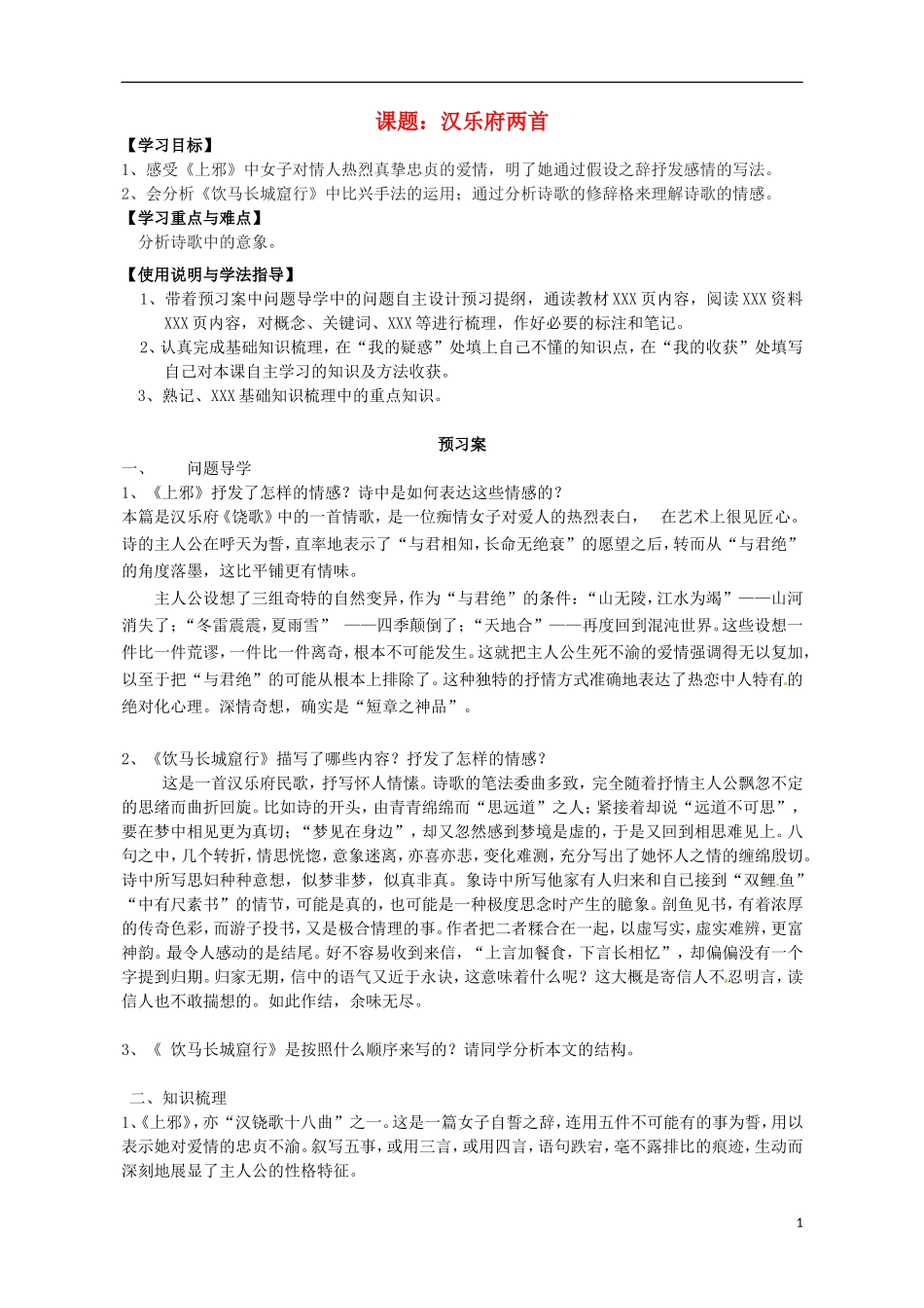 高中语文 汉乐府两首导学案 粤教版必修1-粤教版高一必修1语文学案_第1页