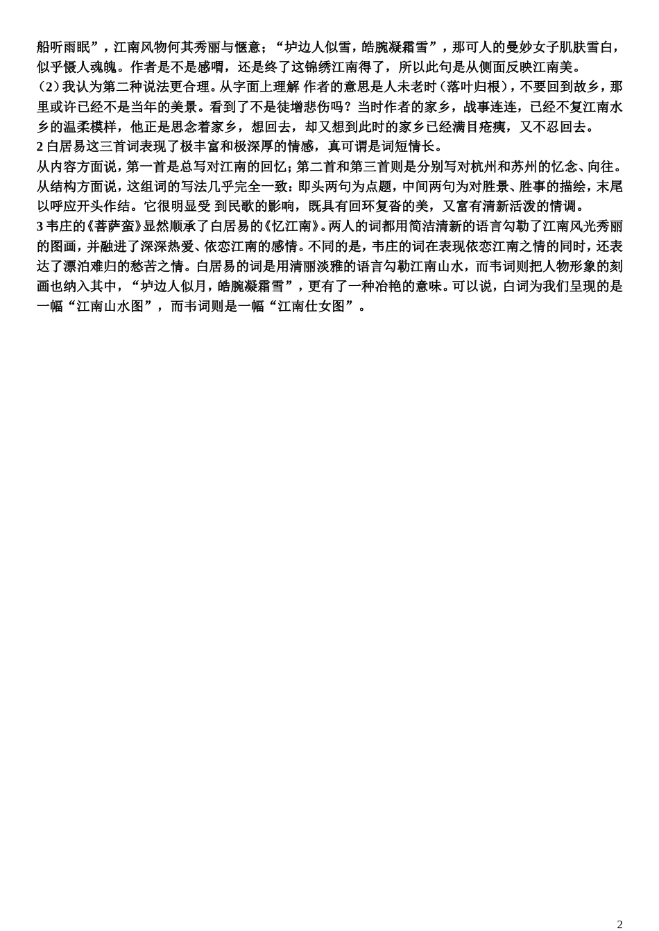 高中语文 第2单元 第5课《菩萨蛮》学案 新人教版选修《中国古代诗歌散文欣赏》-新人教版高三《中国古代诗歌散文欣赏》语文学案_第2页