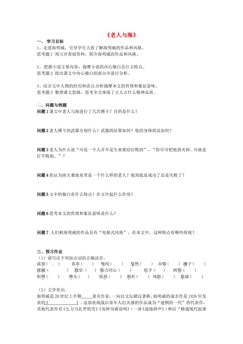 高中语文 第3课《老人与海》学案 新人教版必修3-新人教版高一必修3语文学案_第1页
