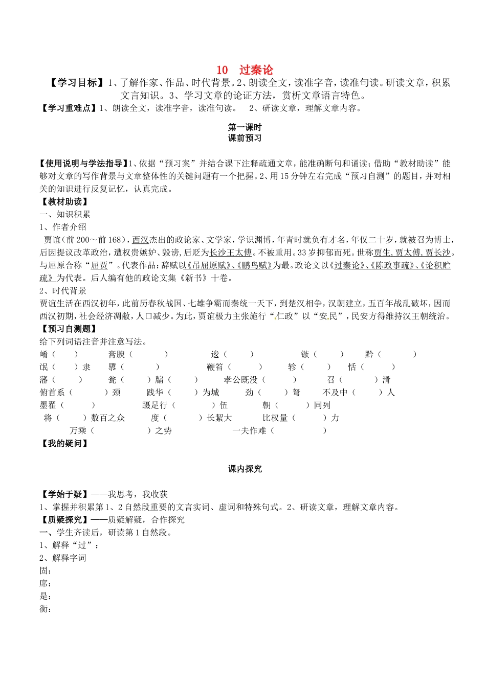 高中语文 第10课 过秦论（第1课时）导学案 新人教版必修3-新人教版高二必修3语文学案_第1页