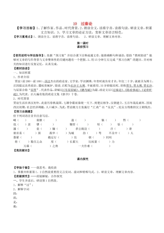 高中语文 第10课 过秦论（第1课时）导学案 新人教版必修3-新人教版高二必修3语文学案