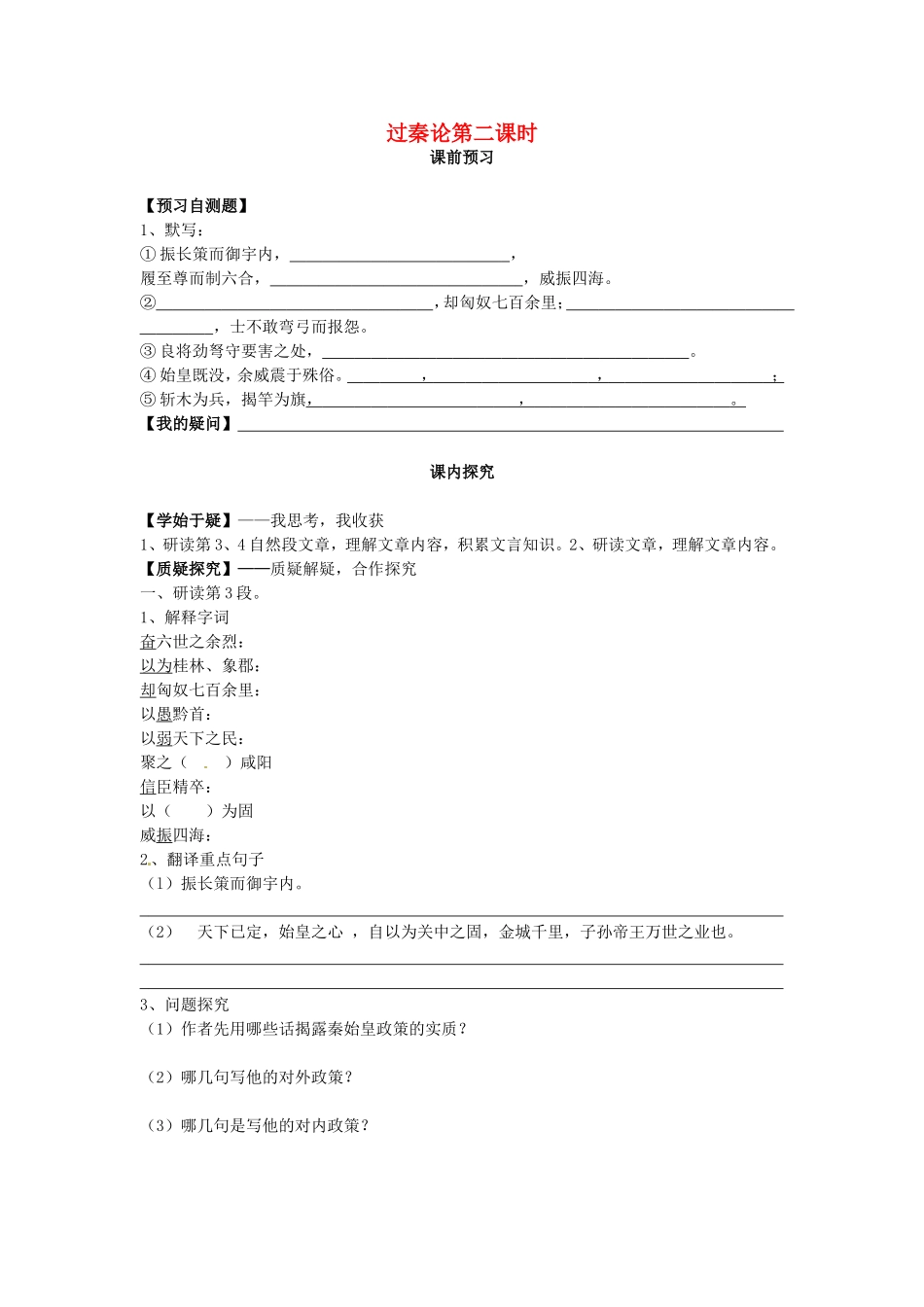 高中语文 第10课 过秦论（第2课时）导学案 新人教版必修3-新人教版高二必修3语文学案_第1页