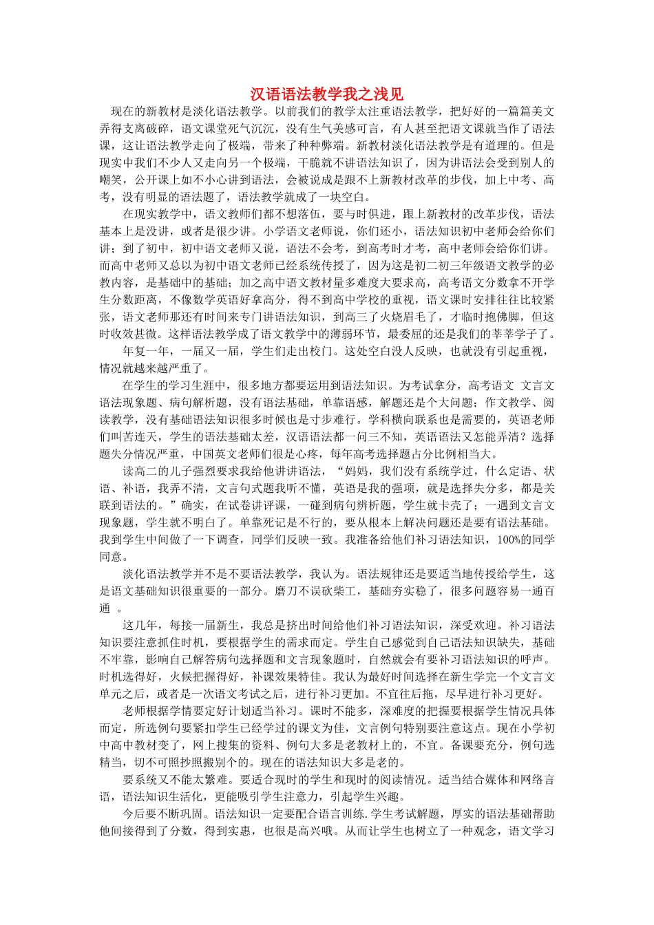 高中语文 汉语语法教学我之浅见随想教学教材 苏教版_第1页