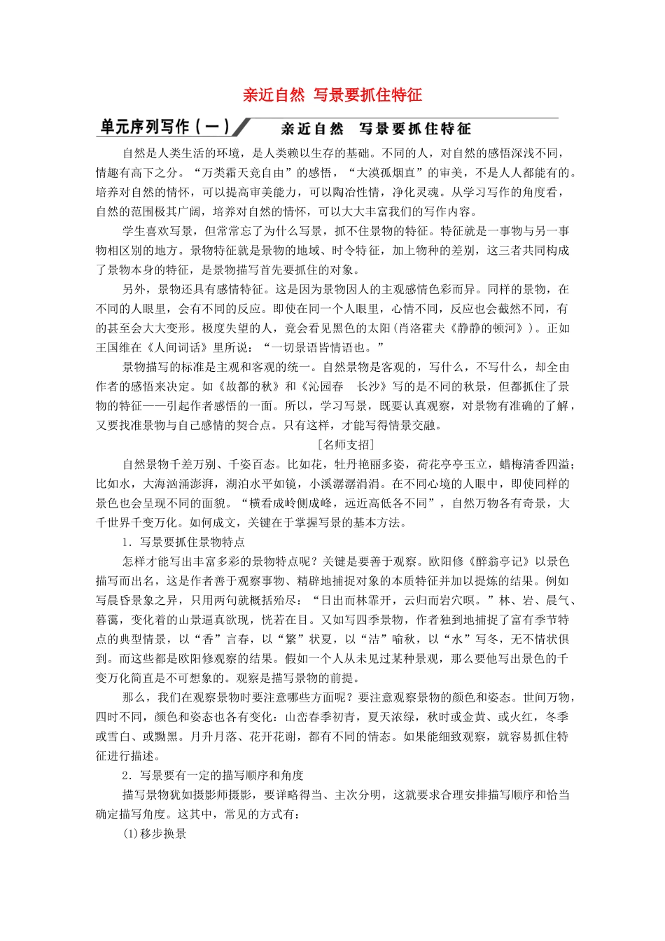 高中语文 第1单元 单元序列写作1 亲近自然 写景要抓住特征学案 新人教版必修2-新人教版高中必修2语文学案_第1页