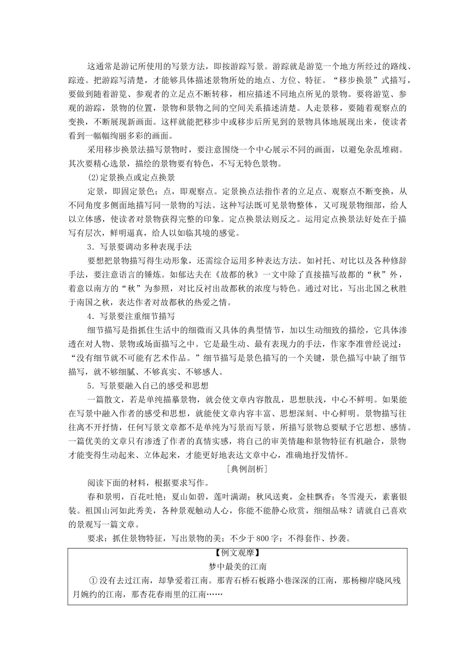 高中语文 第1单元 单元序列写作1 亲近自然 写景要抓住特征学案 新人教版必修2-新人教版高中必修2语文学案_第2页