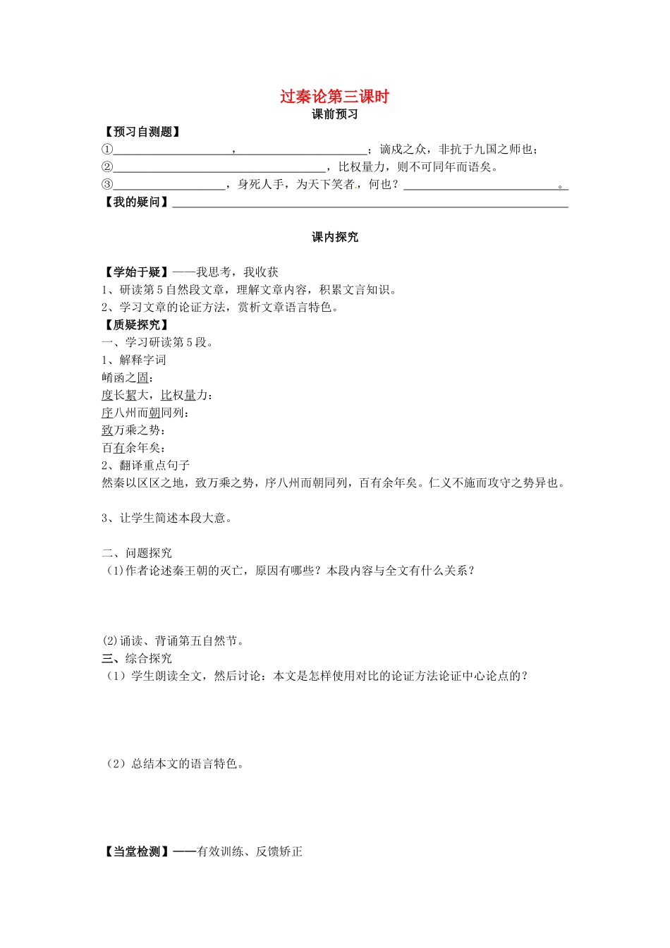 高中语文 第10课 过秦论（第3课时）导学案 新人教版必修3-新人教版高二必修3语文学案_第1页