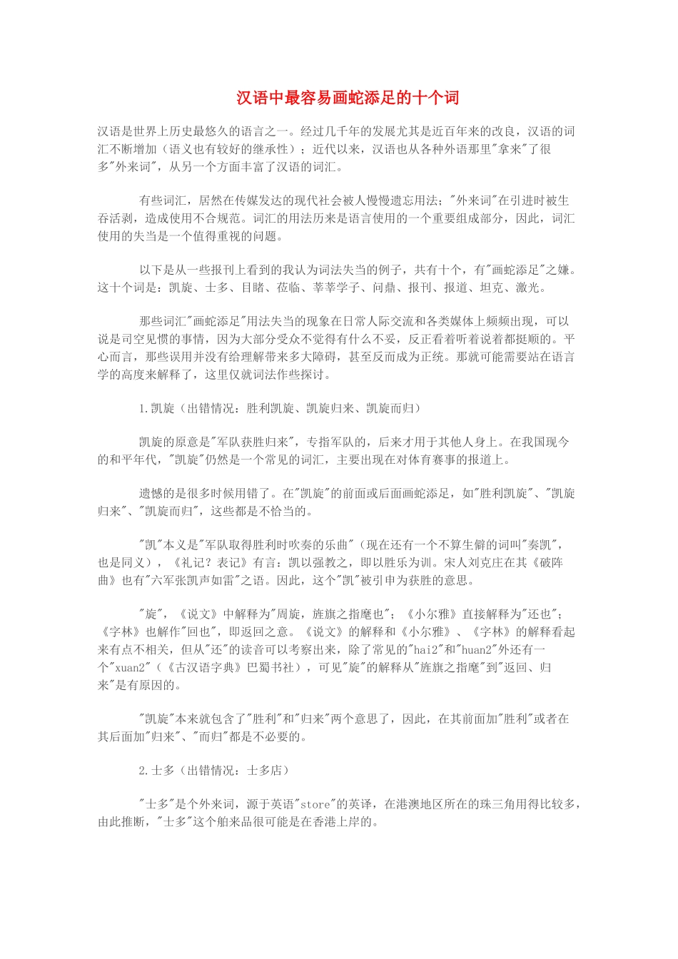 高中语文 汉语中最容易画蛇添足的十个词素材_第1页