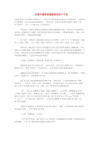 高中语文 汉语中最容易画蛇添足的十个词素材