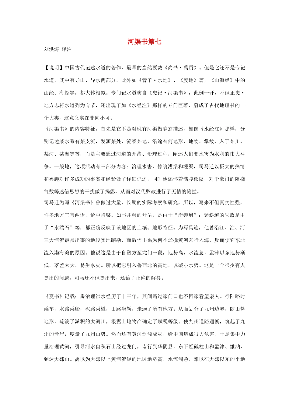 高中语文 河渠书第七素材 苏教版选修_第1页