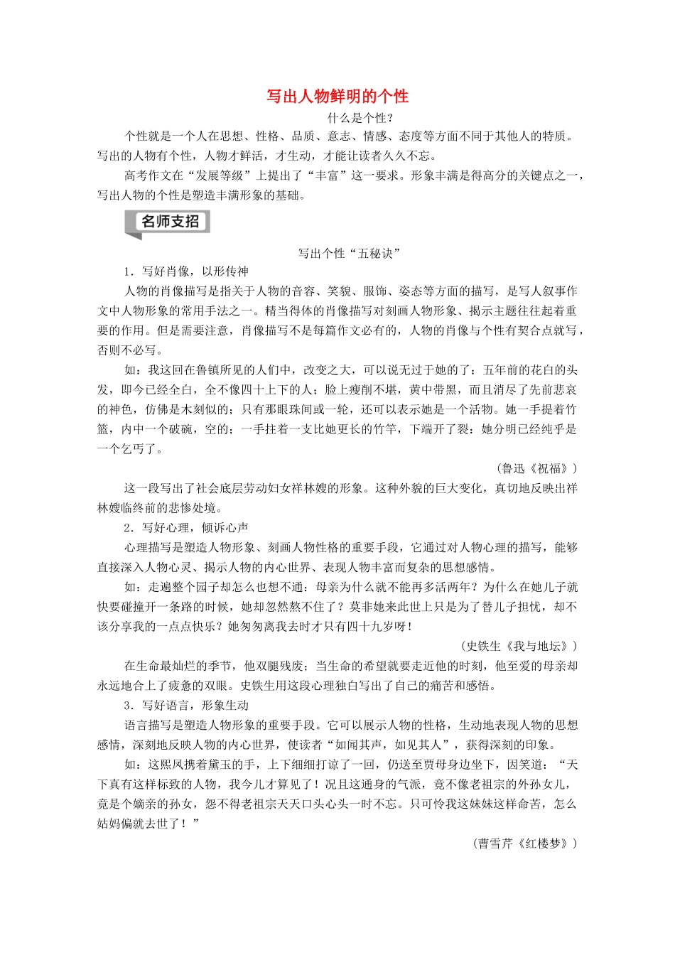 高中语文 第2单元 号角，为你长鸣（文本研习）单元序列写作2 写出人物鲜明的个性学案（含解析）苏教版必修3-苏教版高中必修3语文学案_第1页