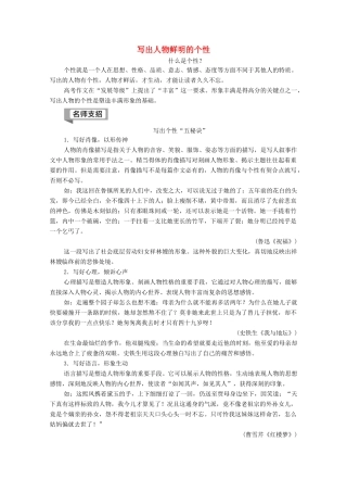 高中语文 第2单元 号角，为你长鸣（文本研习）单元序列写作2 写出人物鲜明的个性学案（含解析）苏教版必修3-苏教版高中必修3语文学案