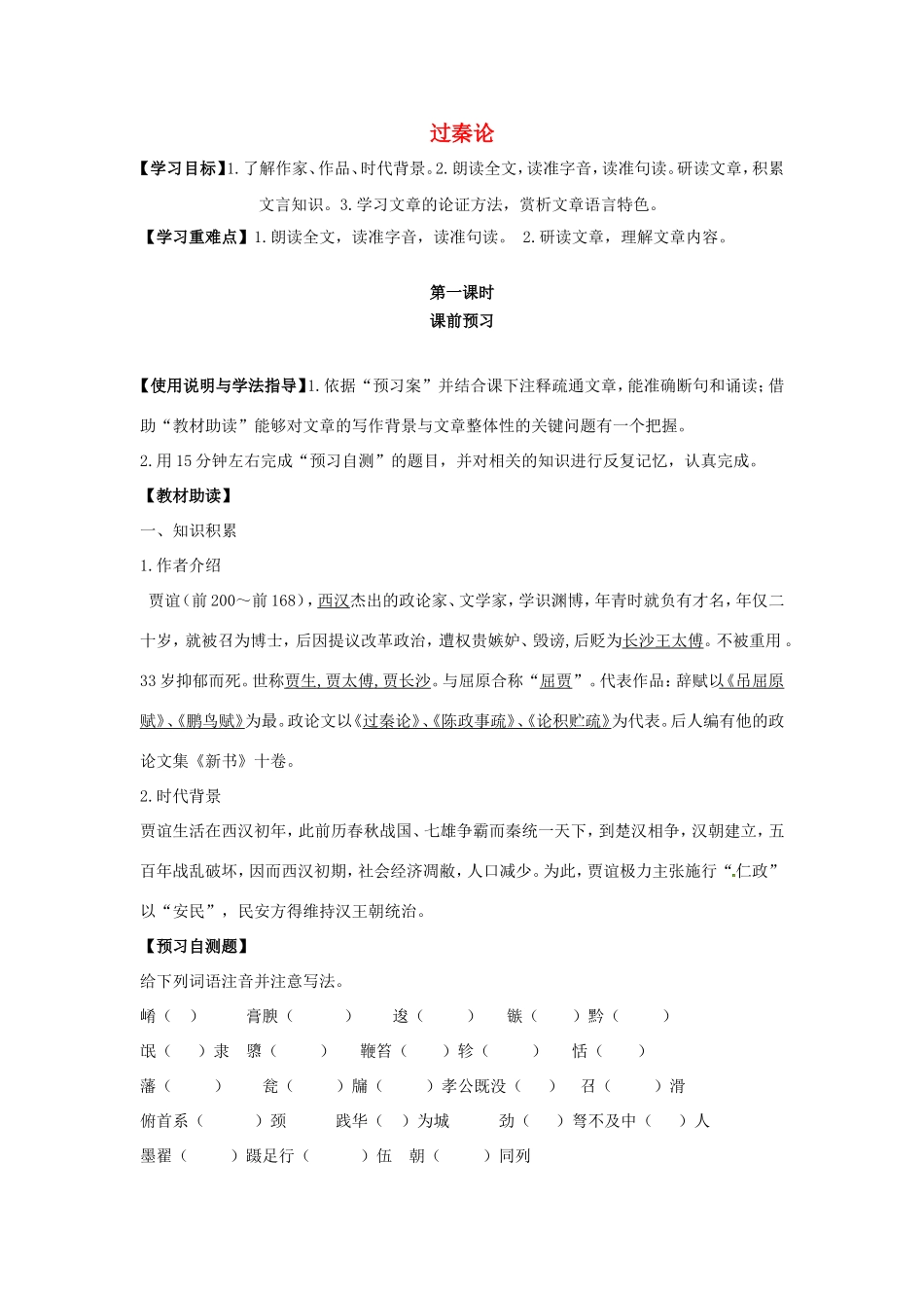 高中语文 第10课 过秦论学案1 新人教版必修3-新人教版高一必修3语文学案_第1页