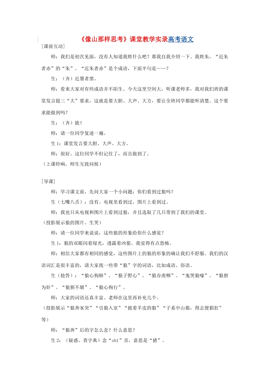 高中语文 湖山沉思 像山那样思考 同步素材 苏教版必修1_第1页
