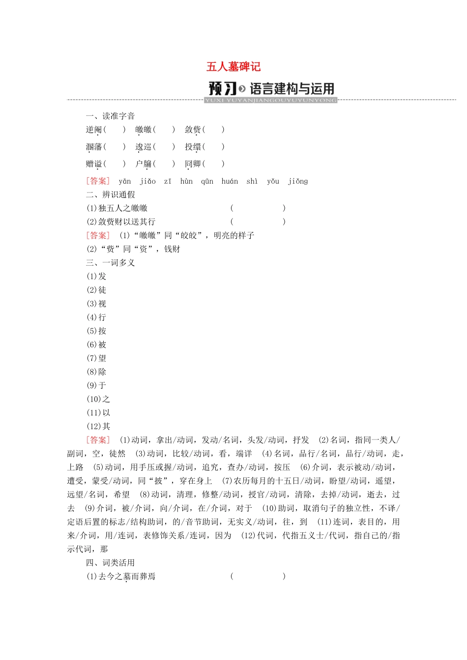 高中语文 第2单元 号角，为你长鸣（文本研习）五人墓碑记学案（含解析）苏教版必修3-苏教版高中必修3语文学案_第1页