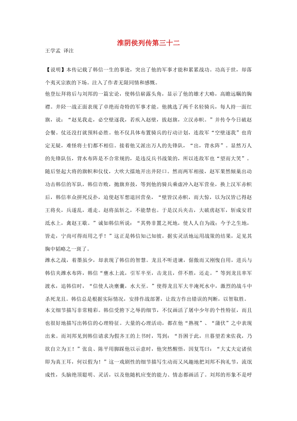 高中语文 淮阴侯列传第三十二素材 苏教版选修_第1页