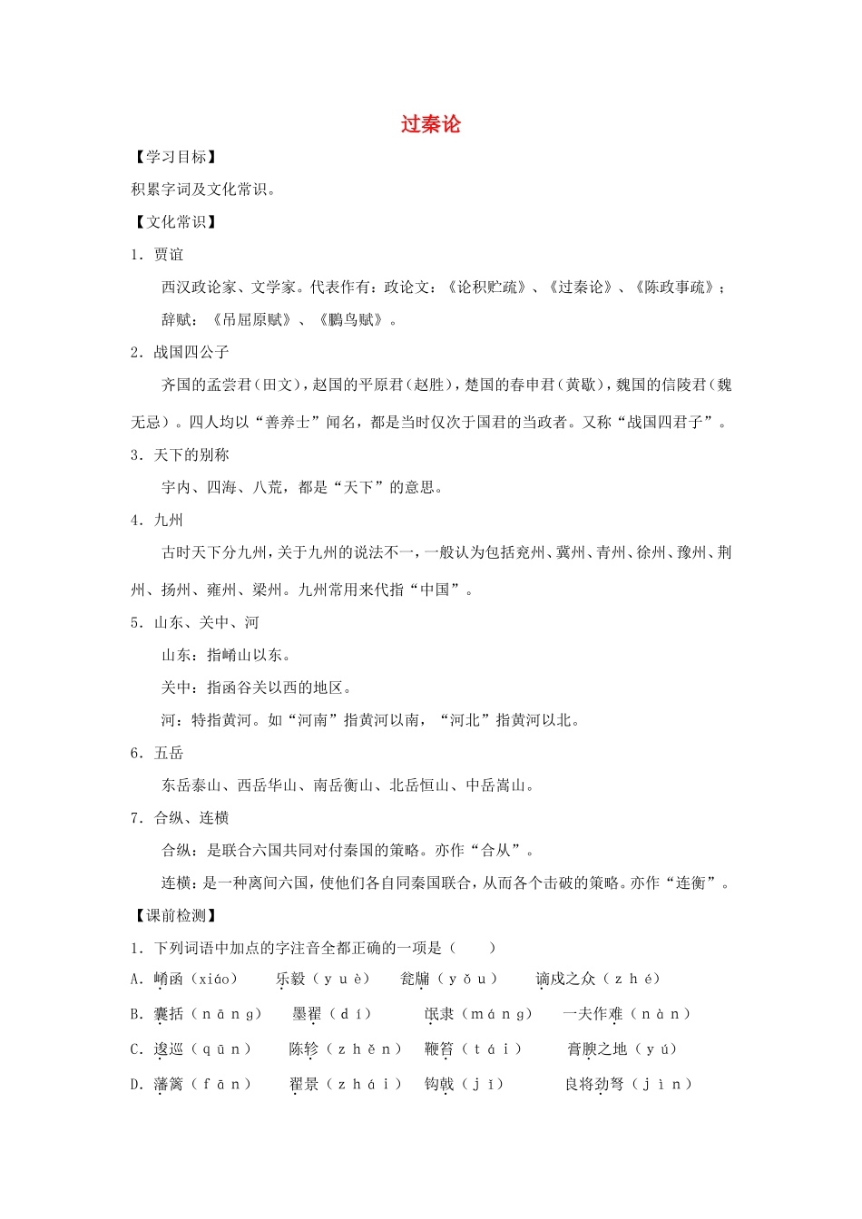 高中语文 第10课 过秦论学案4 新人教版必修3-新人教版高一必修3语文学案_第1页