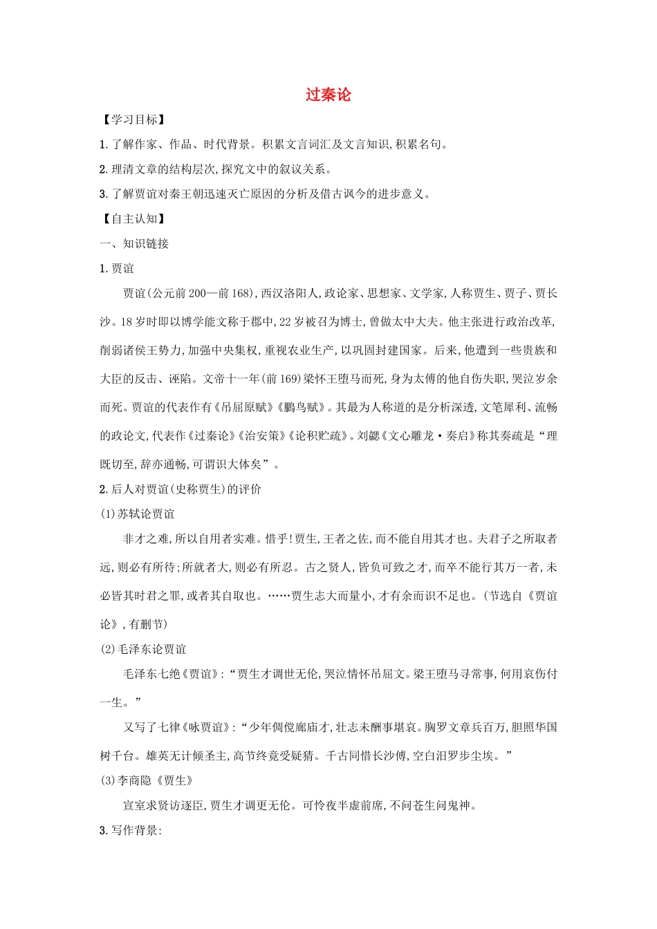 高中语文 第10课 过秦论学案5 新人教版必修3-新人教版高一必修3语文学案_第1页