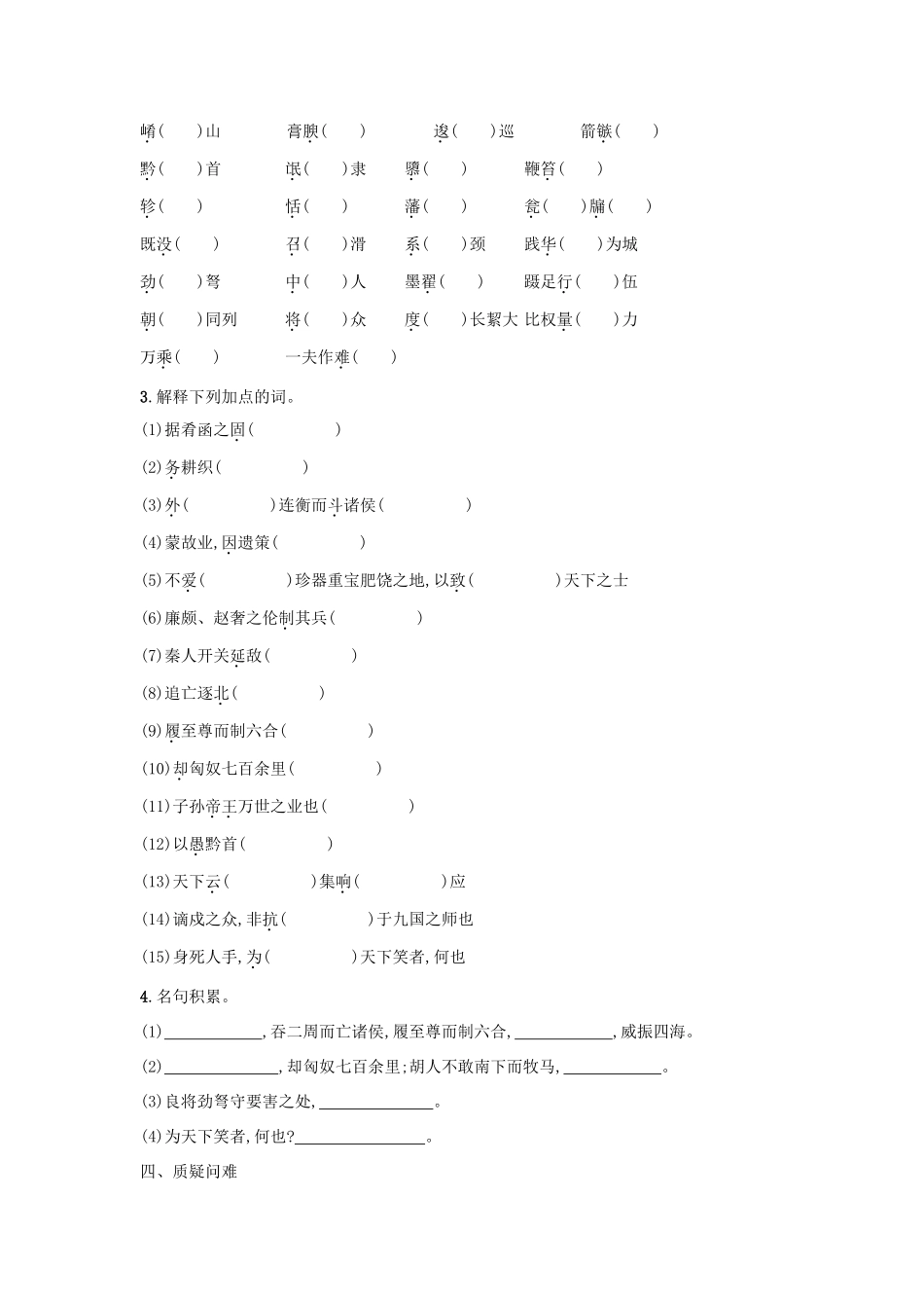 高中语文 第10课 过秦论学案5 新人教版必修3-新人教版高一必修3语文学案_第3页