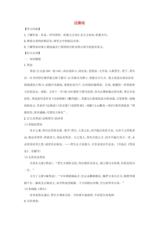 高中语文 第10课 过秦论学案5 新人教版必修3-新人教版高一必修3语文学案