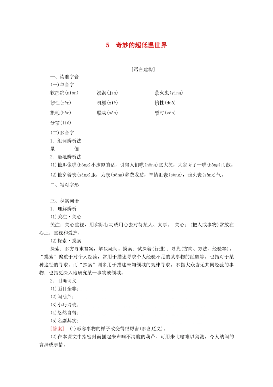 高中语文 第2单元 科学小品 5 奇妙的超低温世界教学案 粤教版必修3-粤教版高一必修3语文教学案_第1页