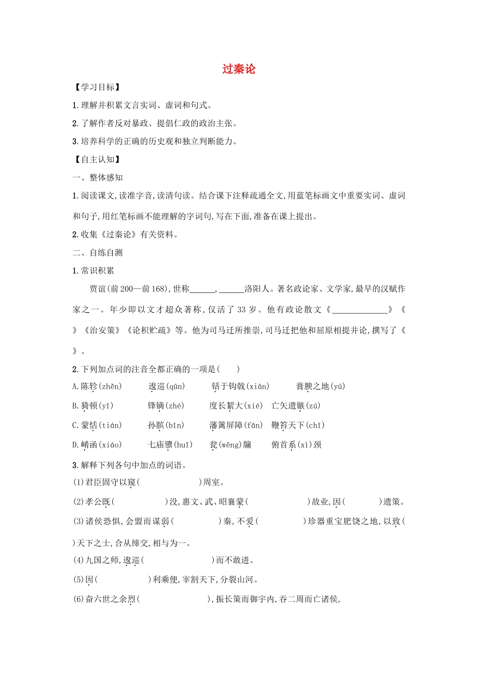 高中语文 第10课 过秦论学案6 新人教版必修3-新人教版高一必修3语文学案_第1页