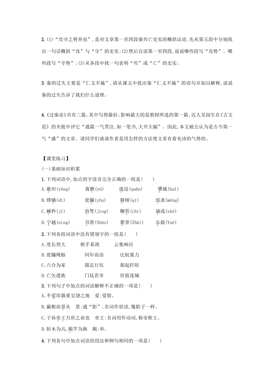 高中语文 第10课 过秦论学案6 新人教版必修3-新人教版高一必修3语文学案_第3页