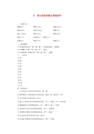 高中语文 第4单元 13 秋日登洪府滕王阁饯别序学案（含解析）粤教版选修《唐宋散文选读》-粤教版高中《唐宋散文选读》语文学案