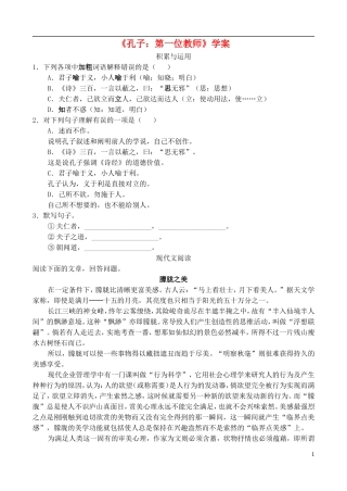 高中语文 活动性学习：孔子——第一位教师学案 鲁教版必修3