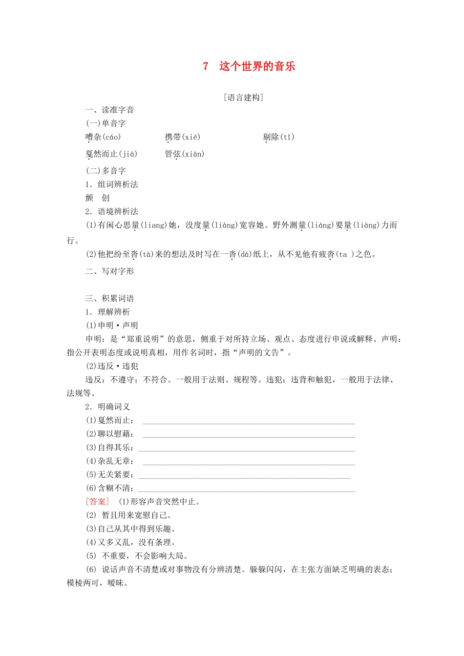 高中语文 第2单元 科学小品 7 这个世界的音乐教学案 粤教版必修3-粤教版高一必修3语文教学案_第1页